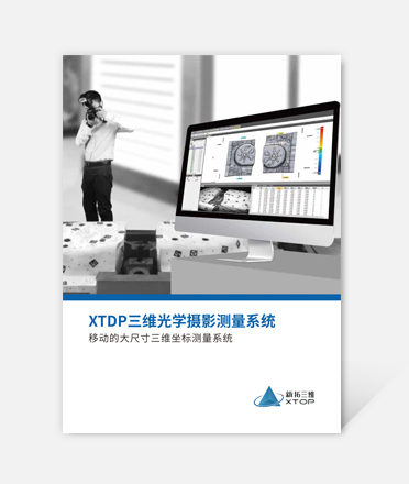 XTDP三维光学摄影测量系统