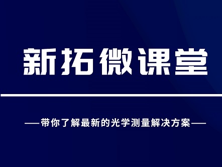 新拓微课堂｜光学测量技术在科研探索和工业应用的发展