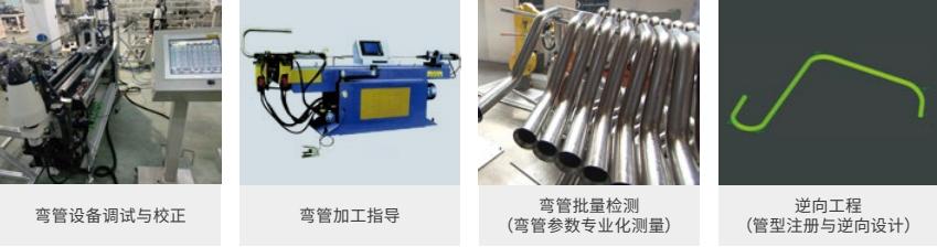 Tube-Qualify三维光学弯管测量系统用于弯管机参数校正.jpg Tube-Qualify三维光学弯管测量系统用于弯管机参数校正.jpg